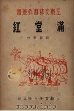满堂红（1951 PDF版）