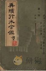 再续行水金鉴  第1册  江水1（1942 PDF版）