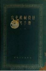 农业机械设计参考手册  上（1960 PDF版）