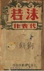 沫若代表作 第1辑 小说 1946 PDF电子版封面 郭沫若著