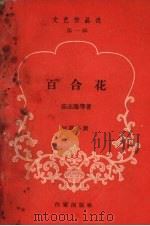 百合花短篇小说（ PDF版）