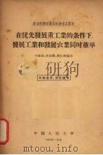 在优先发展重工业的条件下,发展工业和发展农业同时并举 1958 PDF电子版封面 4011·236 刘恩钊等编著