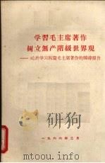 学习毛主席著作树立无产阶级世界观：关于学习四篇毛主席著作的辅导报告（1966 PDF版）