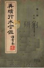 再续行水金鉴  第2册  江水2（1942 PDF版）