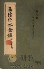 再续行水金鉴  第8册  河水3（1942 PDF版）
