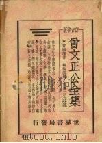 曾文正公书牍  仿古字版（ PDF版）