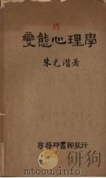 变态心理学 1933 PDF电子版封面 朱光潜著
