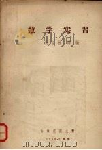 数学实习 1959 PDF电子版封面 赵崇林译编