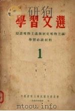 学习文选 1 辩证唯物主义与历史唯物主义学习必读 1956 PDF电子版封面 中国教育工会武汉市委员会编辑