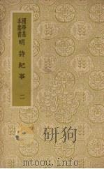 明诗纪事 2 1936 PDF电子版封面 陈田辑