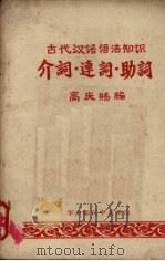介词.连词.助词（ PDF版）