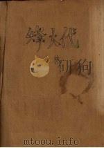 烽火代（ PDF版）