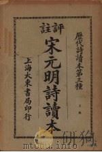 宋元明诗读本  上（ PDF版）