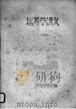 运筹学讲义 三年级用 1959 PDF电子版封面 华中师范学院数学系编