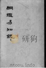 纲鉴易知录  卷78-92  第5册  南宋纪元纪（ PDF版）