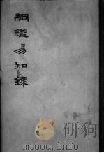 纲鉴易知录  第3册  后晋·梁·唐·后周  纪元组（ PDF版）