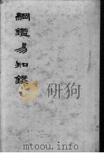 纲鉴易知录  卷64-77  第4册  宋纪（ PDF版）