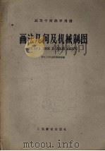 画法几何及机械制图（1960 PDF版）