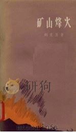 矿山烽火（1959 PDF版）