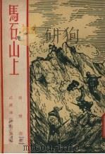 马石山上 1952 PDF电子版封面 孙峻菁撰