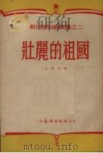 壮丽的祖国 1952 PDF电子版封面 王维平编撰
