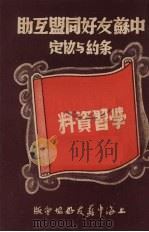 中苏友好同盟互助条约与协定学习资料 1950 PDF电子版封面 上海中苏友好协会编辑