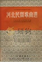 河北民间歌曲选（1955 PDF版）