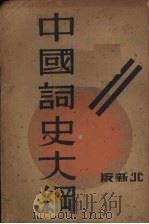 中国词史大纲 1933 PDF电子版封面 胡云翼编著
