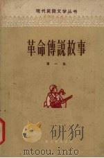 革命传说故事 第1集 1958 PDF电子版封面 10078·0349 上海文艺出版社编