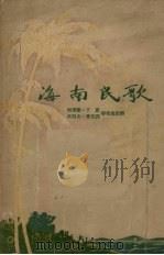 海南民歌 1956 PDF电子版封面 解策厉等辑