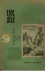 路 1954 PDF电子版封面 苗歌著