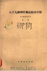 八十九种明代传记综合引得第1册字号引得（1959 PDF版）