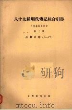 八十九种时代传记综合引得 第2册 姓名引得 I-IV 1959 PDF电子版封面 17018·22 引得编纂处校订