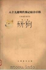 八十九种明代传记综合引得  第3册（1959 PDF版）