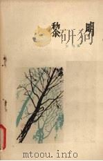 黎明（1959 PDF版）