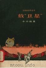 放“卫星”  小小说集（1958 PDF版）