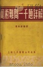 算术难问一千题详解 1953 PDF电子版封面 赵馀勋编著
