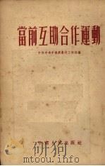 当前互助合作运动（1953 PDF版）