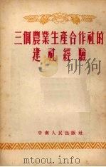 三个农业生产合作社的建社经验 1954 PDF电子版封面 中南人民出版社编