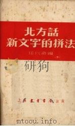 北方话新文字的拼法 1952 PDF电子版封面 任以奇编
