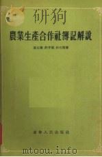 农业生产合作社薄记解说（1955 PDF版）