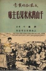 千山万水来见毛主席 1951 PDF电子版封面 羊翚撰;中南文艺学院编辑