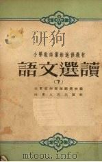小学教师业余进修教材  语文选读  下（1956 PDF版）