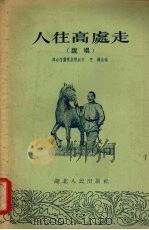 人往高处走  说唱（1954 PDF版）