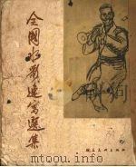 全国水彩、速写选集 1955 PDF电子版封面 朝花美术出版社编
