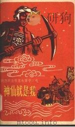 神仙就是我（1958 PDF版）