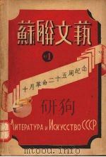 苏联文艺 第1期 1942 PDF电子版封面 罗果夫编辑