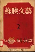 苏联文艺 第2期 1943 PDF电子版封面 罗果夫编辑