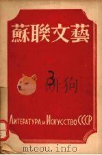 苏联文艺  第3期（1943 PDF版）