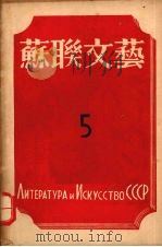 苏联文艺 第5期 1943 PDF电子版封面 罗果夫编辑
